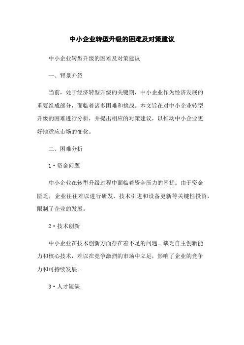 中小企业转型升级的困难及对策建议
