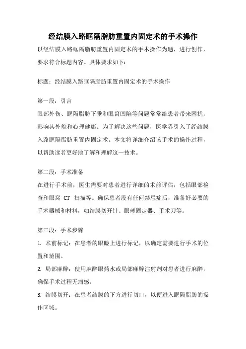 经结膜入路眶隔脂肪重置内固定术的手术操作