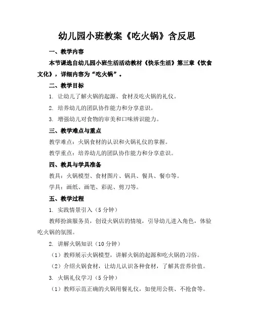 幼儿园小班教案《吃火锅》含反思