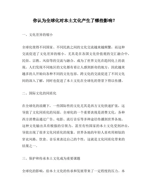 你认为全球化对本土文化产生了哪些影响？
