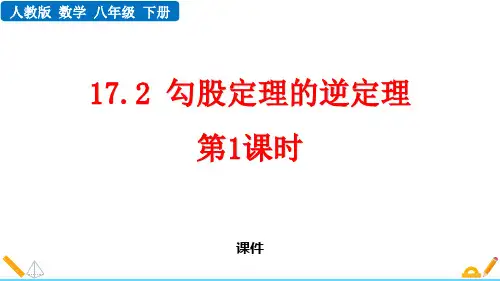 人教版八年级下册数学《勾股定理的逆定理》培优说课教学复习课件