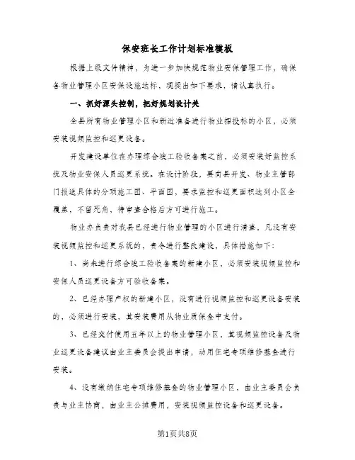 保安班长工作计划标准模板(三篇)