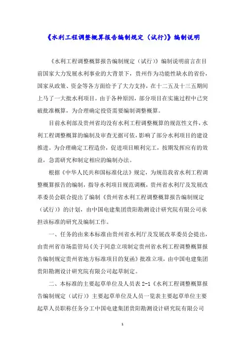 《水利工程调整概算报告编制规定(试行)》编制说明