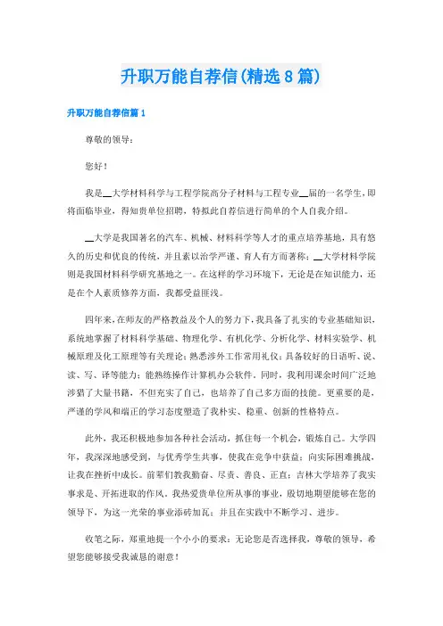 升职万能自荐信(精选8篇)