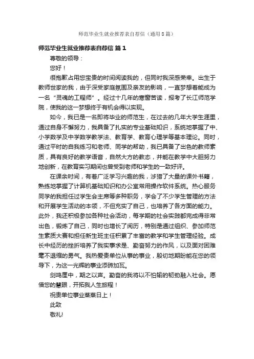 师范毕业生就业推荐表自荐信（通用8篇）