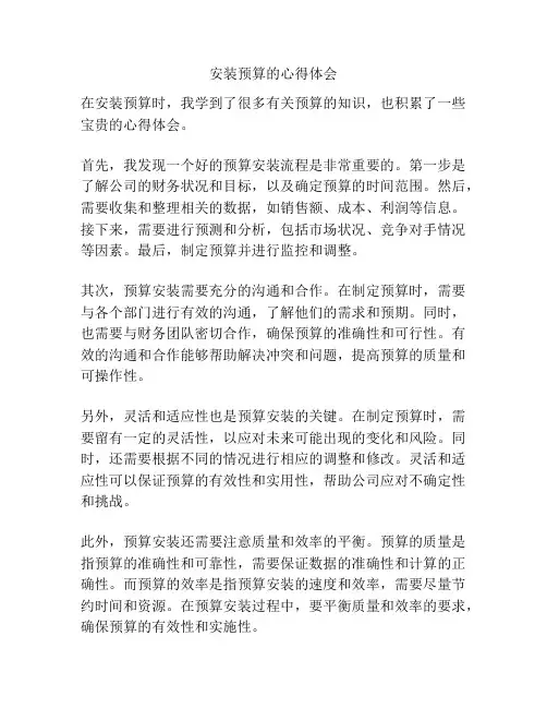 安装预算的心得体会