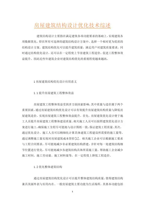 房屋建筑结构设计优化技术综述