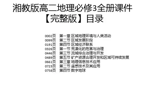 湘教版高二地理必修3全册课件【完整版】