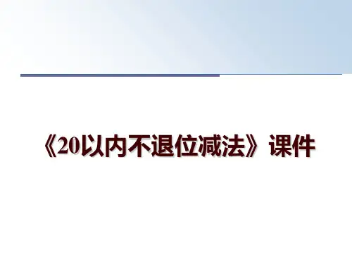 最新《20以内不退位减法》课件