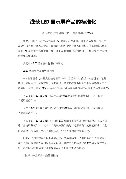 浅谈LED显示屏产品的标准化