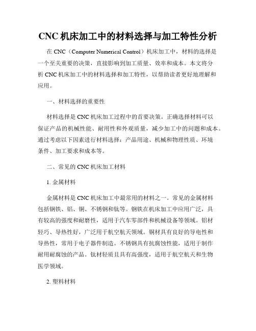 CNC机床加工中的材料选择与加工特性分析