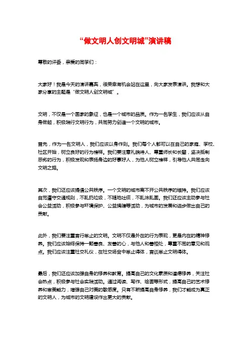 “做文明人创文明城”演讲稿