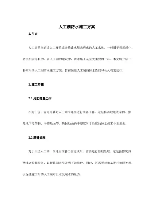 人工湖防水施工方案