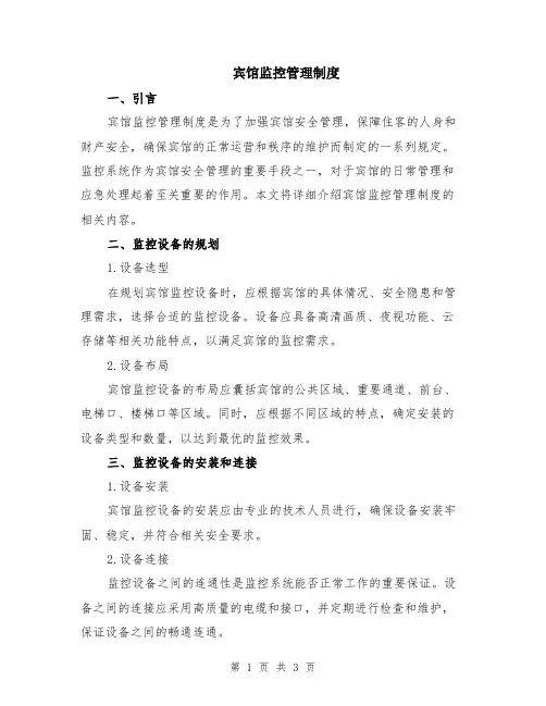 宾馆监控管理制度