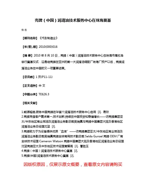 壳牌（中国）润滑油技术服务中心在珠海奠基