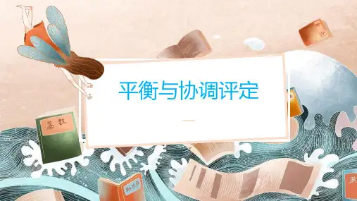 平衡与协调评定