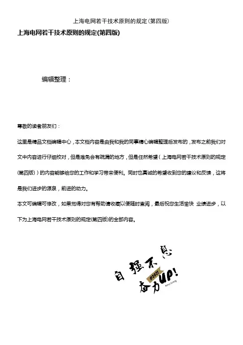 (2021年整理)上海电网若干技术原则的规定(第四版)
