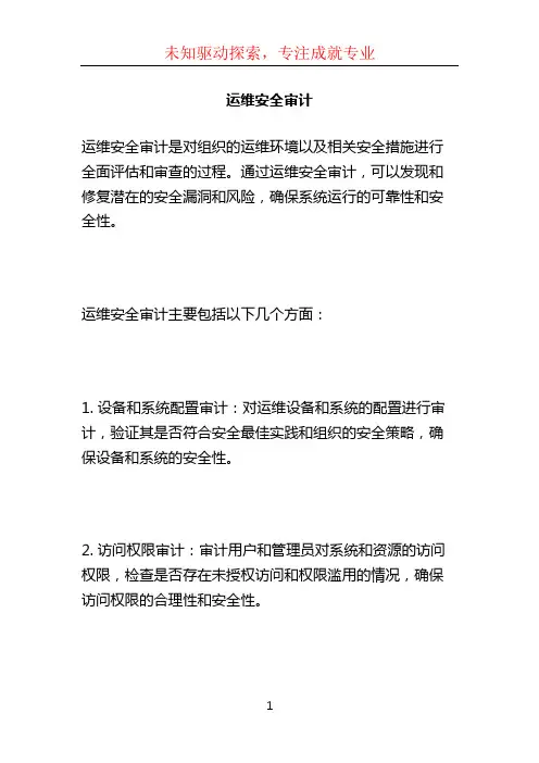 运维安全审计