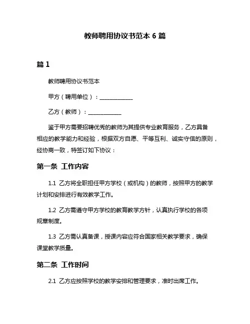 教师聘用协议书范本6篇