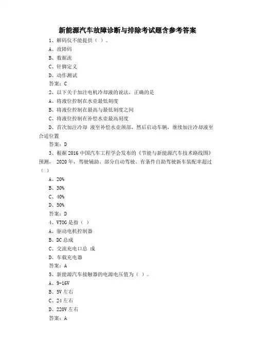 新能源汽车故障诊断与排除考试题含参考答案