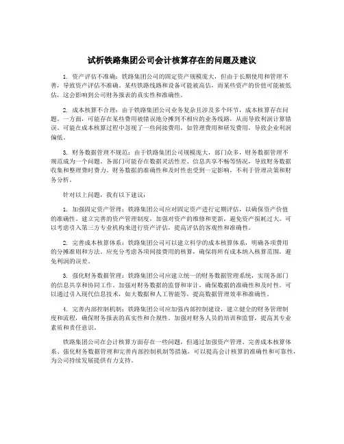 试析铁路集团公司会计核算存在的问题及建议