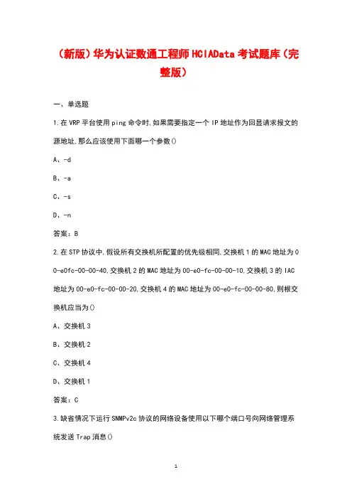 (新版)华为认证数通工程师HCIA Datacom考试题库(汇总版)