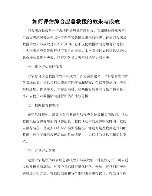 如何评估综合应急救援的效果与成效