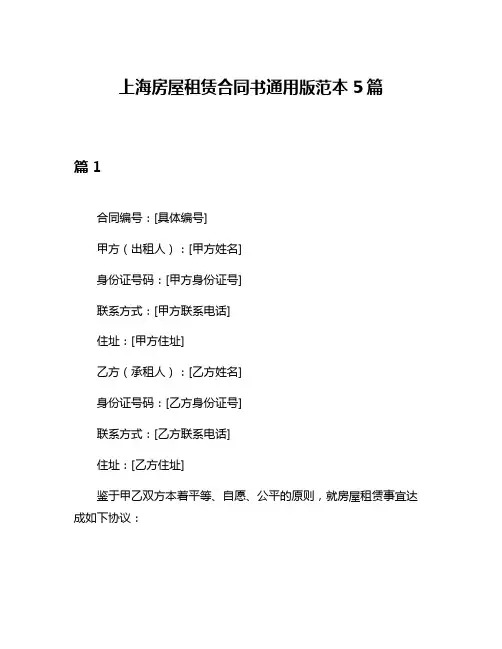 上海房屋租赁合同书通用版范本5篇