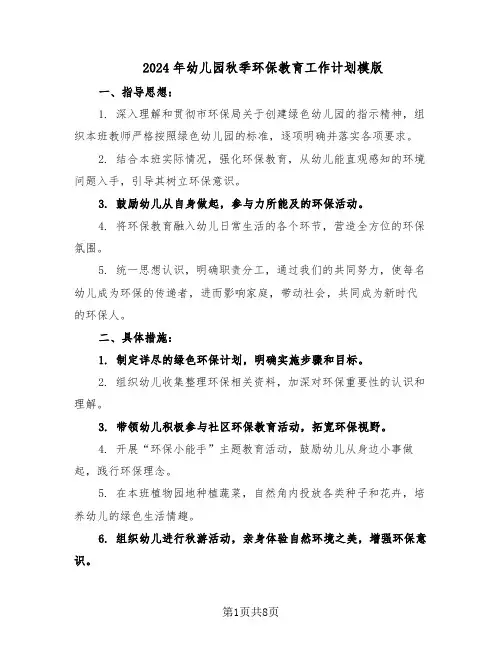 2024年幼儿园秋季环保教育工作计划模版（4篇）
