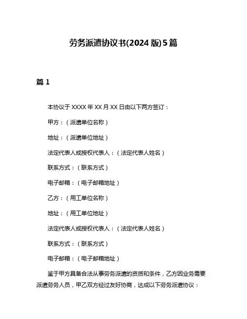 劳务派遣协议书(2024版)5篇