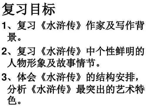 《水浒传》名著导读复习课件