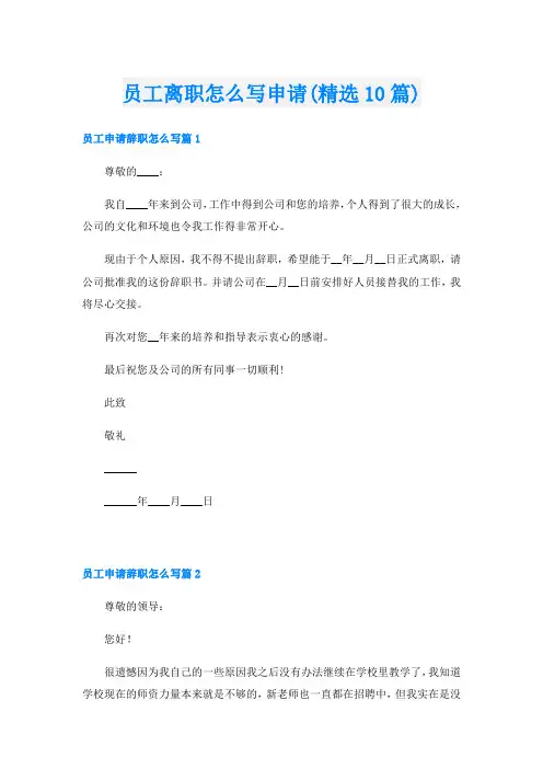 员工离职怎么写申请(精选10篇)