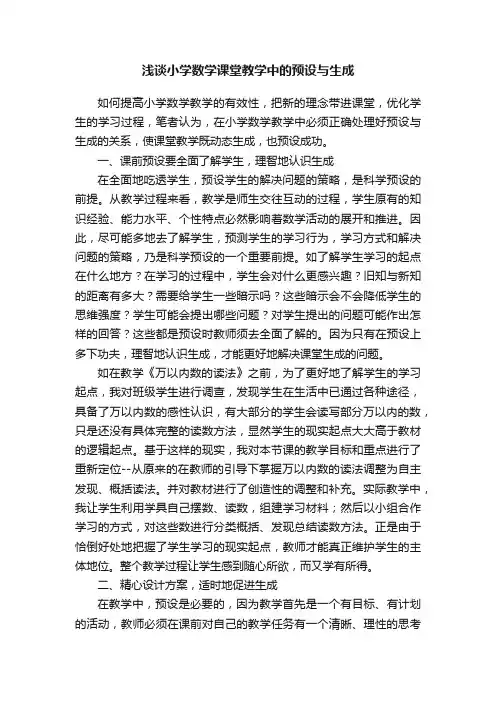 浅谈小学数学课堂教学中的预设与生成