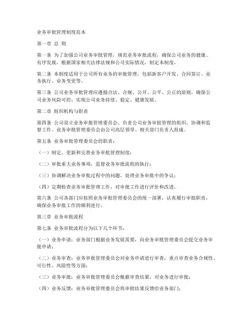 业务审批管理制度范本