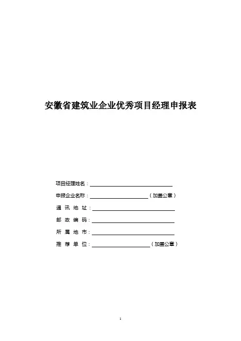 安徽省建筑业企业优秀项目经理申报表
