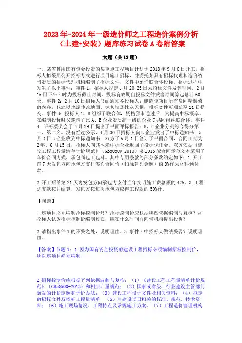 2023年-2024年一级造价师之工程造价案例分析(土建+安装)题库练习试卷A卷附答案