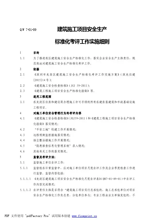 建筑施工项目安全生产标准化考评工作实施细则