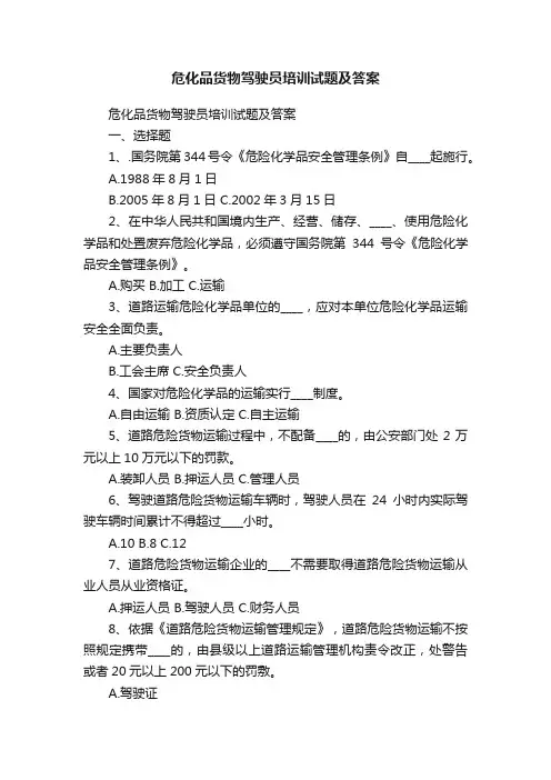 危化品货物驾驶员培训试题及答案
