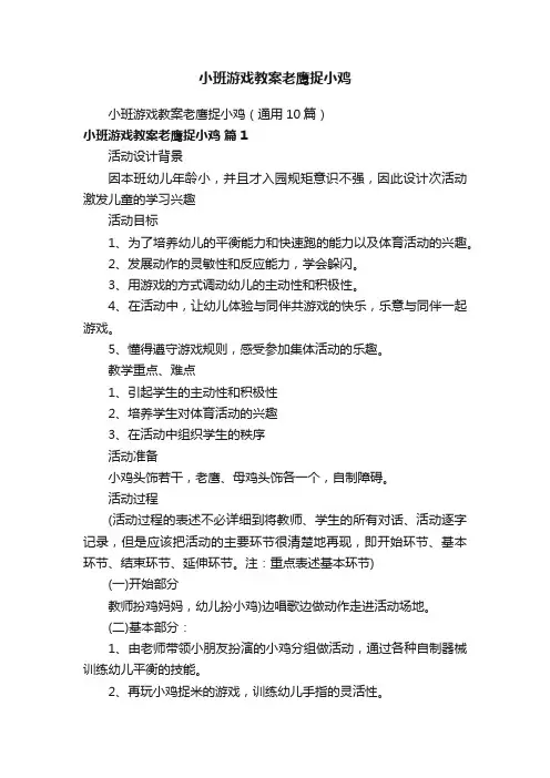 小班游戏教案老鹰捉小鸡（通用10篇）