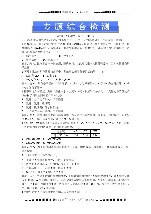 苏教版化学选修3电子题库 专题3 专题综合检测 Word版含答案
