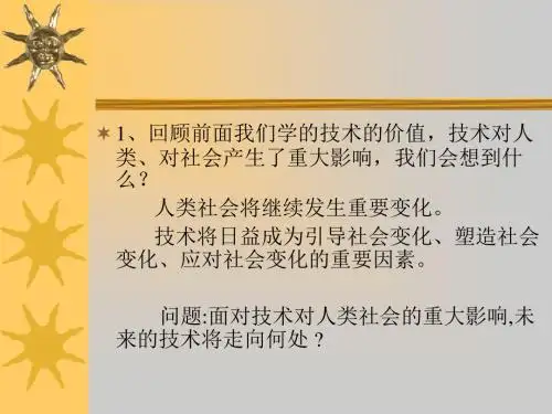 必修1-1.3: 技术的未来