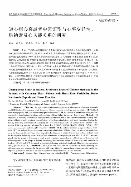 冠心病心衰患者中医证型与心率变异性、脑钠素及心功能关系的研究
