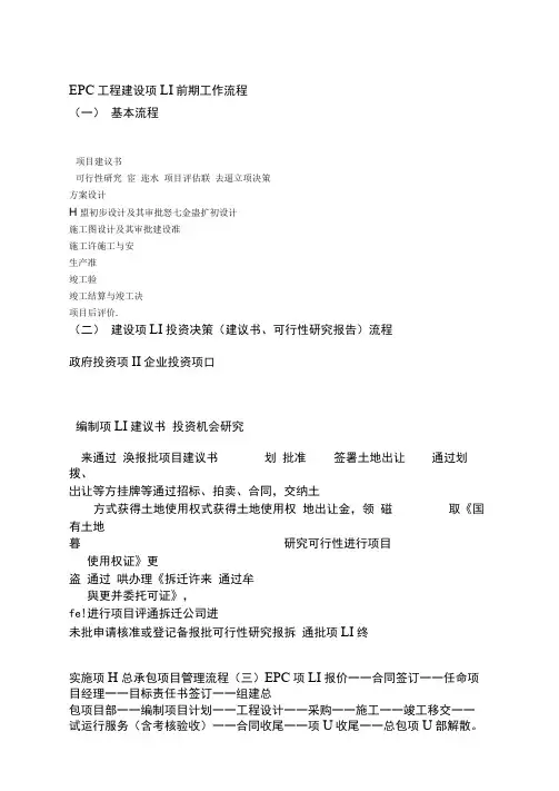 EPC工程建设项目前期工作流程epc项目前期工作流程图