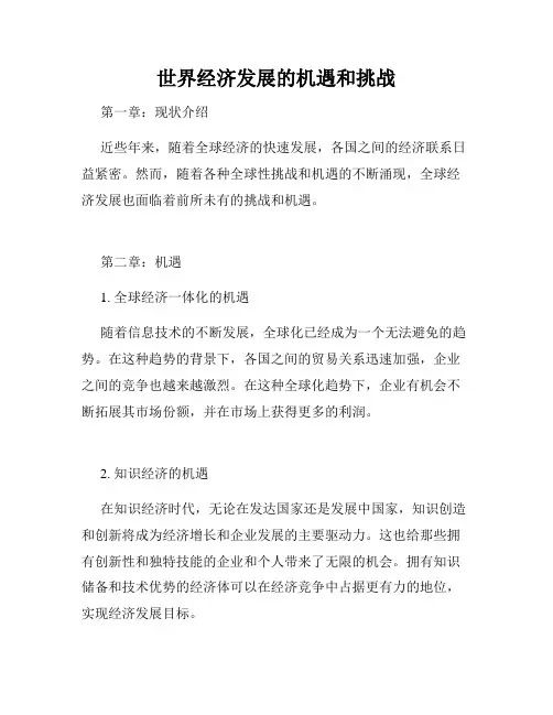 世界经济发展的机遇和挑战