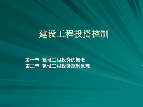 建设工程投资控制PPT讲义