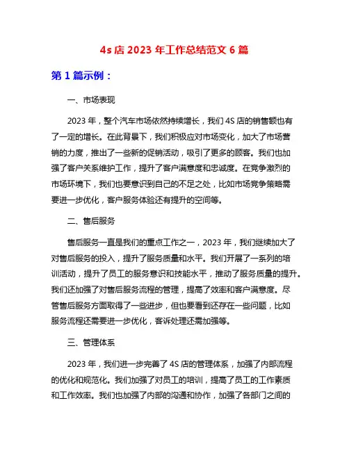 4s店2023年工作总结范文6篇