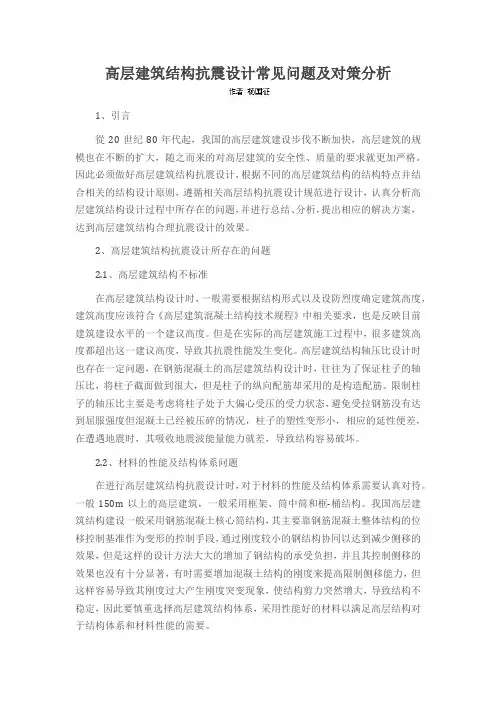 高层建筑结构抗震设计常见问题及对策分析