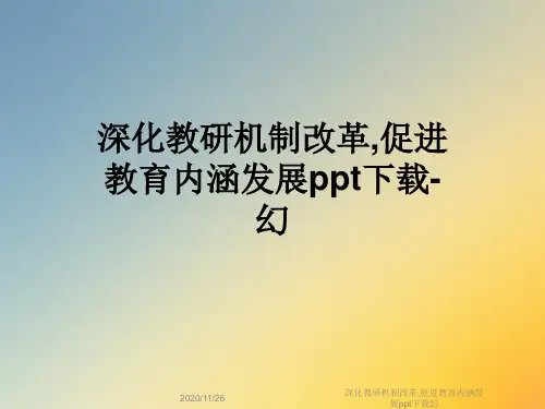 深化教研机制改革,促进教育内涵发展ppt下载幻