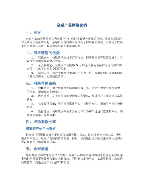 金融产品网络营销