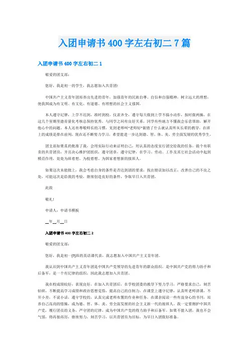 入团申请书400字左右初二7篇